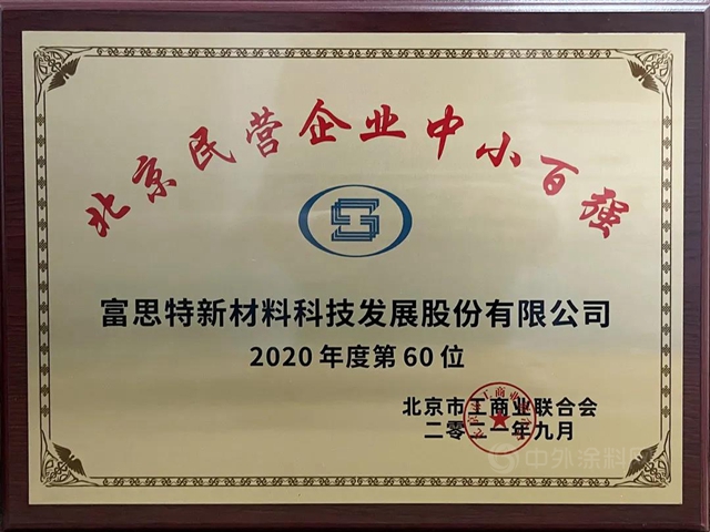 行業(ye) 榮譽 | 2021北京民營企業(ye) 百強大興(xing) 區獲獎企業(ye) 授牌儀(yi) 式成功舉(ju) 辦，富思特再獲榮譽！