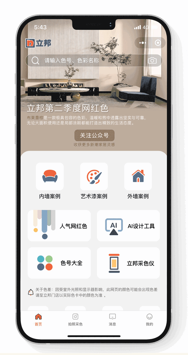 AI一鍵換色，立邦攜手貝殼如視“刷新”美好生活新體(ti) 驗