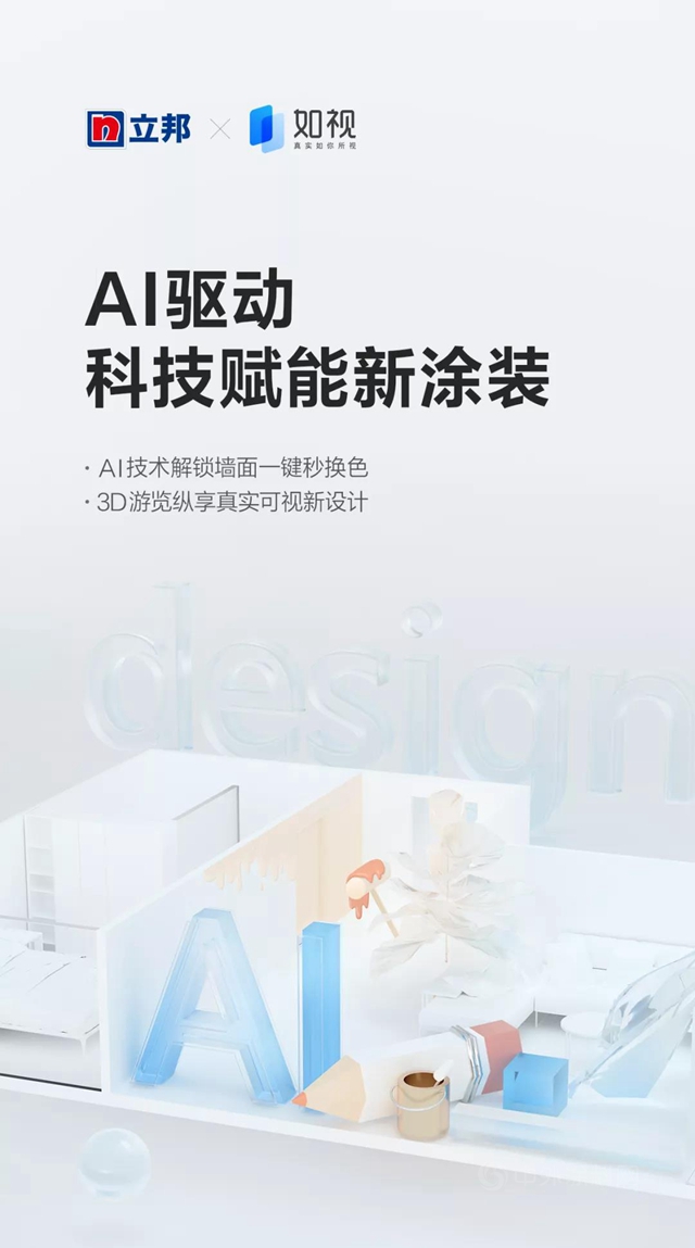 AI一鍵換色，立邦攜手貝殼如視“刷新”美好生活新體(ti) 驗