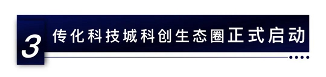 打造中國科創社區+產(chan) 業(ye) 生態的傳(chuan) 化樣板丨傳(chuan) 化科技城科創生態大會(hui) 召開