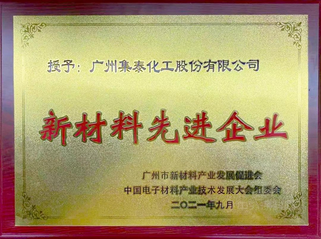 集泰股份位列第8！廣州市新材料先進企業(ye) 前20名單公布