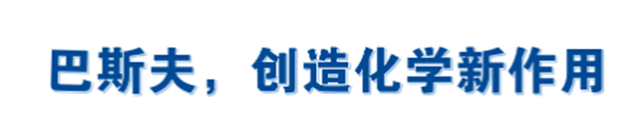 巴斯夫與(yu) 三洋化成簽署關(guan) 於(yu) 聚氨酯分散體(ti) （PUD）的合作諒解備忘錄