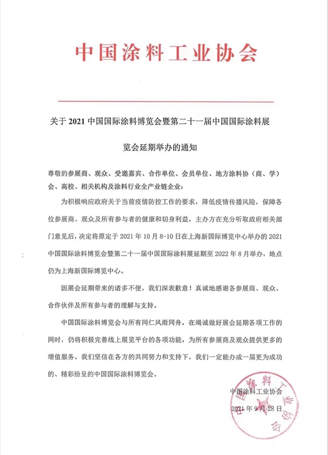 2021中國國際塗料博覽會(hui) 延期到2022年8月