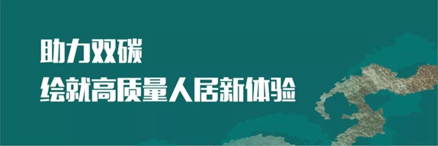 2021雙碳背景下未來人居產(chan) 業(ye) 發展（太原）論壇成功舉(ju) 辦
