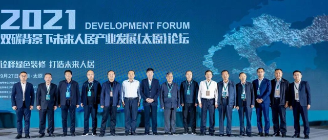 2021雙碳背景下未來人居產(chan) 業(ye) 發展（太原）論壇成功舉(ju) 辦
