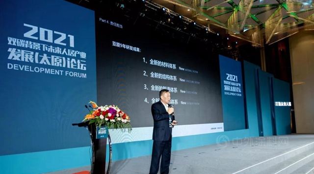 2021雙碳背景下未來人居產(chan) 業(ye) 發展（太原）論壇成功舉(ju) 辦