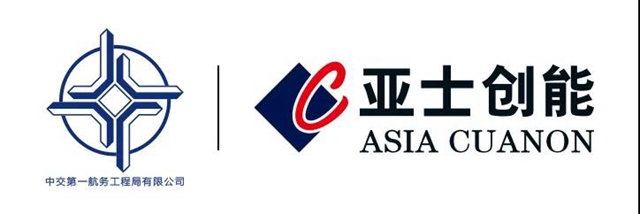 亞(ya) 士創能入圍中交一航局防水材料戰略供應商