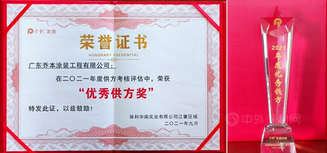 喬(qiao) 本塗裝公司榮獲保利“優(you) 秀供方獎”