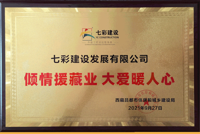 點亮藏家燈火，塗抹七彩昌都——2021七彩建設公益西藏昌都行