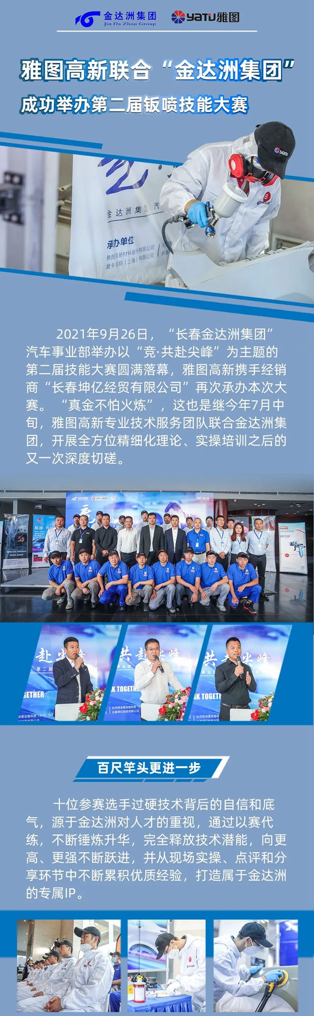雅圖高新聯合“金達洲集團”成功舉(ju) 辦第二屆鈑噴技能大賽