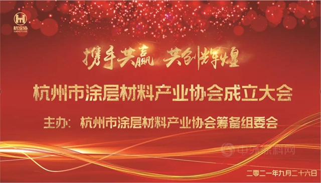 杭州市塗層材料產(chan) 業(ye) 協會(hui) 成立！張增強當選首任會(hui) 長