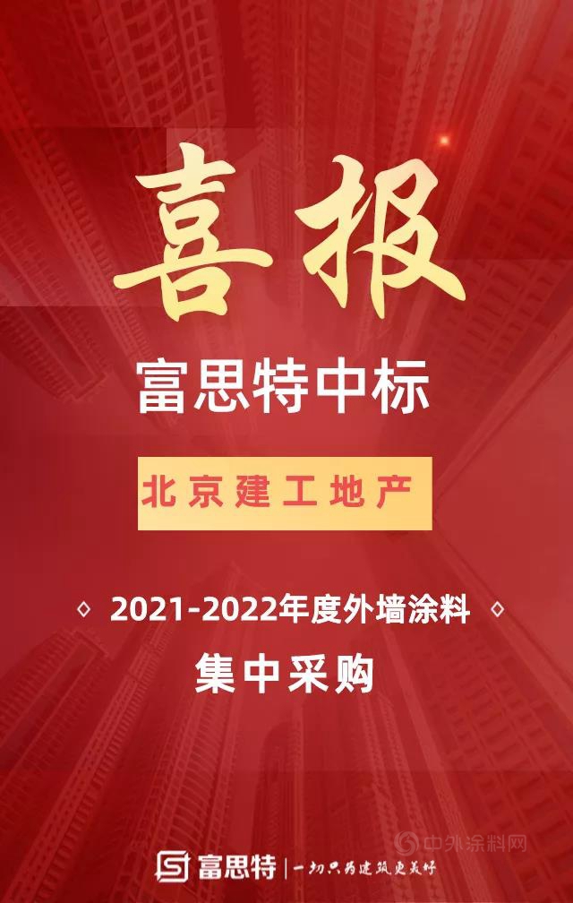 富思特中標北京建工地產(chan) 年度外牆塗料集中采購！