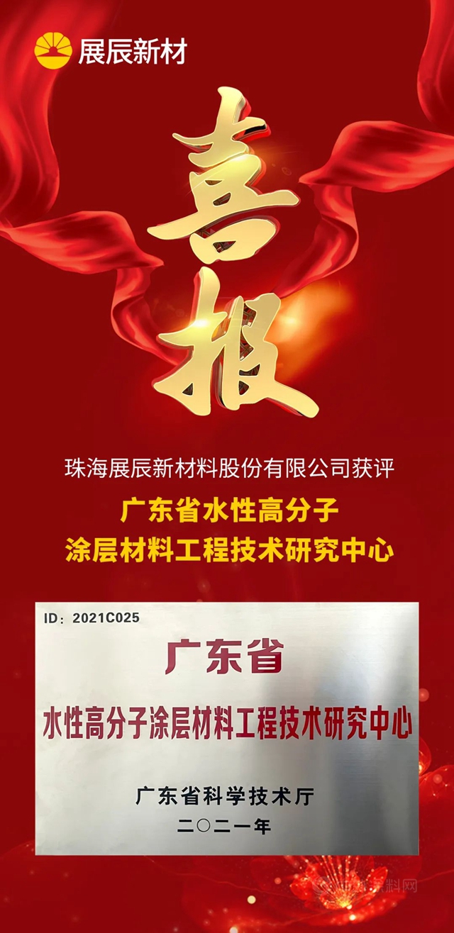 珠海展辰新材料股份有限公司獲評“廣東(dong) 省水性高分子塗層材料工程技術研究中心”！