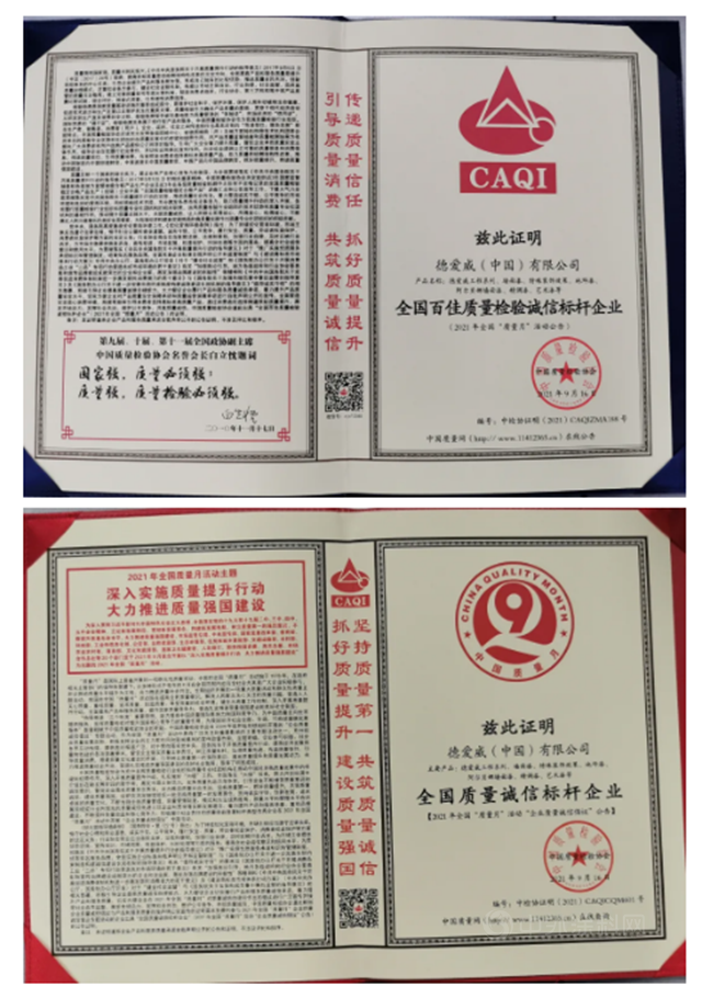 誠信為(wei) 本 質量先行 | 德愛威再獲中國質量檢驗協會(hui) 兩(liang) 項榮譽