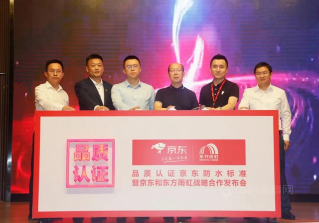 品質認證｜京東(dong) 防水標準暨京東(dong) 和東(dong) 方雨虹戰略合作發布會(hui) 成功召開