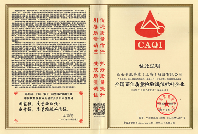 以“質”取勝，亞(ya) 士連獲中國質量檢驗協會(hui) 四大認證
