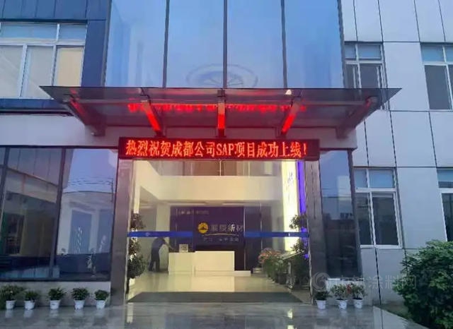 展辰成都&福州SAP項目成功上線！