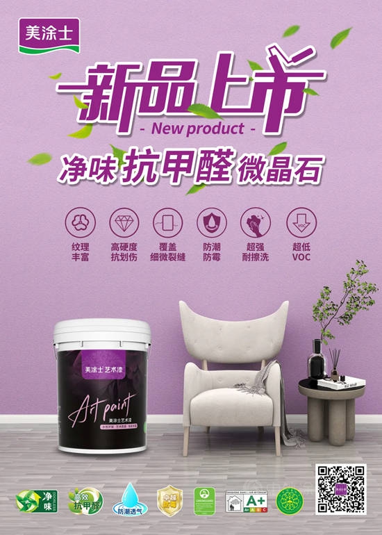 新品上市 | 能抗甲醛的藝術漆 美塗士微晶石打造典雅空間