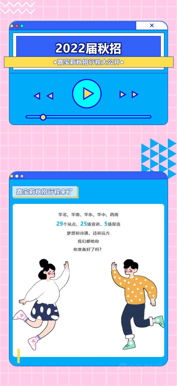 夢想“嘉”速度丨2022屆嘉寶莉秋招行程大公開
