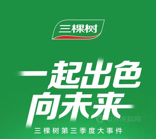 三棵樹2021年第三季度大事件