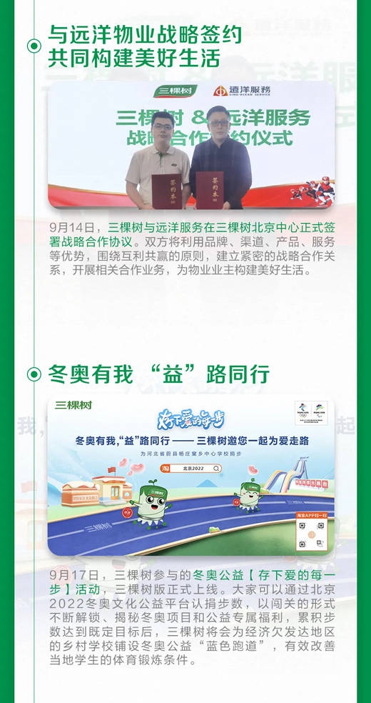 三棵樹2021年第三季度大事件