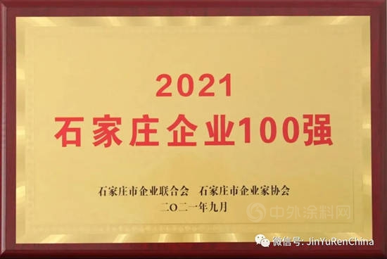 石家莊市油漆廠入選“2021石家莊企業(ye) 100強”名單、“2021石家莊戰略性新興(xing) 產(chan) 業(ye) 領軍(jun) 企業(ye) 20強”名單