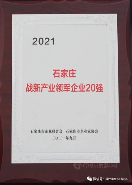 石家莊市油漆廠入選“2021石家莊企業(ye) 100強”名單、“2021石家莊戰略性新興(xing) 產(chan) 業(ye) 領軍(jun) 企業(ye) 20強”名單