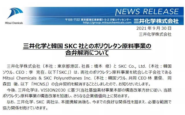 三井化學宣布與(yu) 韓國SKC合資聚氨酯公司將解散