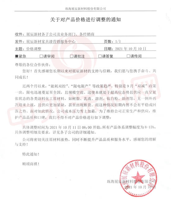 展辰新材10月11日起漲價(jia) 8-15%！