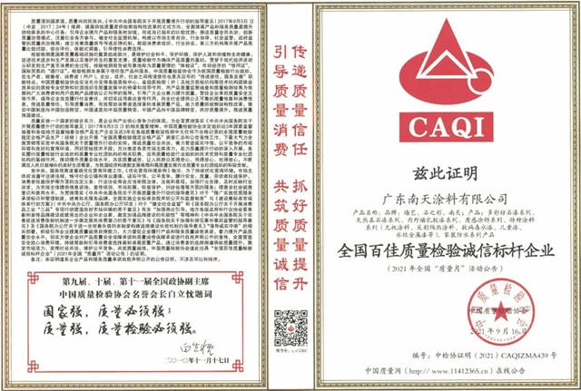 持續改進，精益求精！南天塗料再獲“全國百佳質量檢驗誠信標杆企業(ye) ”等兩(liang) 項榮譽