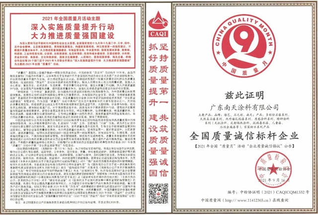 持續改進，精益求精！南天塗料再獲“全國百佳質量檢驗誠信標杆企業(ye) ”等兩(liang) 項榮譽
