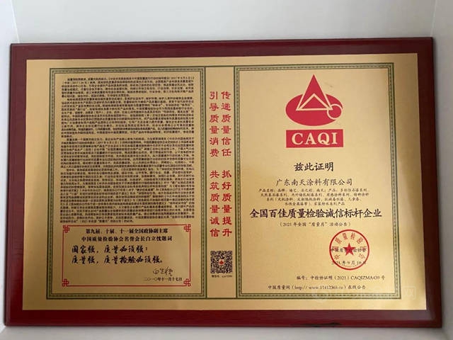 持續改進，精益求精！南天塗料再獲“全國百佳質量檢驗誠信標杆企業(ye) ”等兩(liang) 項榮譽