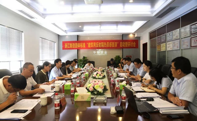 浙江華德新材料召開《建築用反射隔熱質感塗料》“浙江製造”團體(ti) 標準啟動會(hui) 