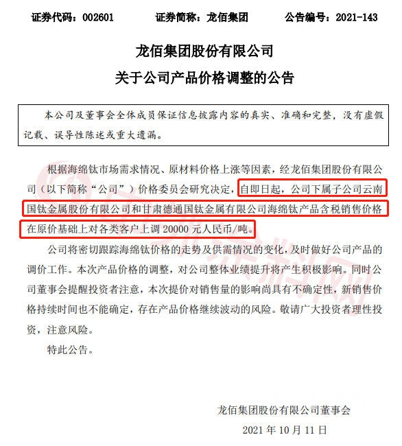 上調20000元/噸！上遊漲瘋了！龍佰集團鈦白粉年內(nei) 9連漲