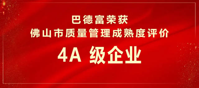 巴德富獲評佛山市質量管理成熟度-4A級企業(ye) 
