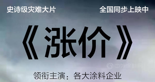 塗料漲價(jia) 後遺症