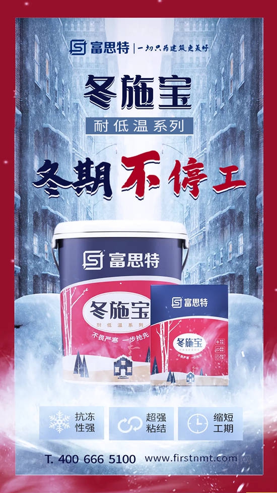 富思特冬施寶係列 | 不畏嚴(yan) 寒，一步搶先，冬期不停工！