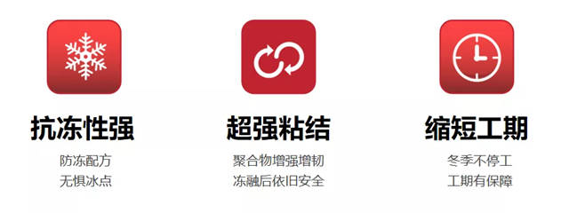 富思特冬施寶係列 | 不畏嚴(yan) 寒，一步搶先，冬期不停工！