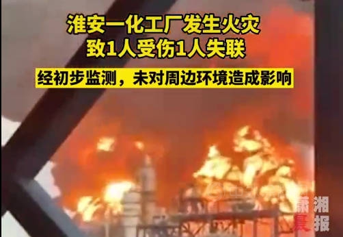 突發！淮安工業(ye) 園區一化工廠發生火災