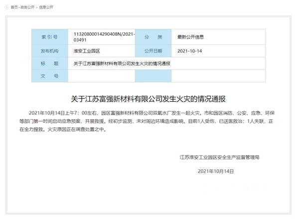 江蘇淮安一化工廠發生火災致1傷(shang) 1失聯，曾三次因消防問題被罰
