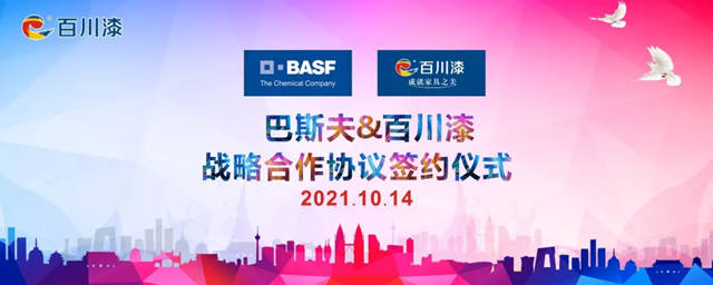 強強聯合 共創輝煌｜百川化工和巴斯夫簽署戰略合作協議