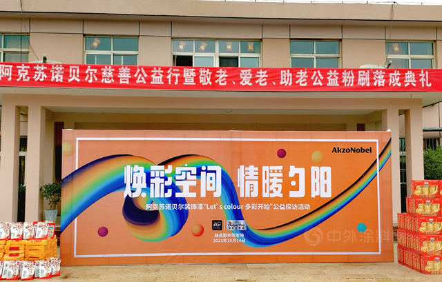 “Let's  Colour多彩開始”情暖夕陽  阿克蘇諾貝爾公益煥彩敬老空間