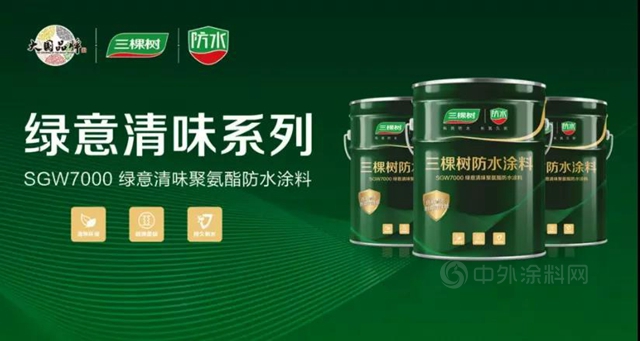 三棵樹防水七類產(chan) 品榮獲“中國綠色產(chan) 品認證”