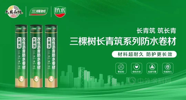 三棵樹防水七類產(chan) 品榮獲“中國綠色產(chan) 品認證”