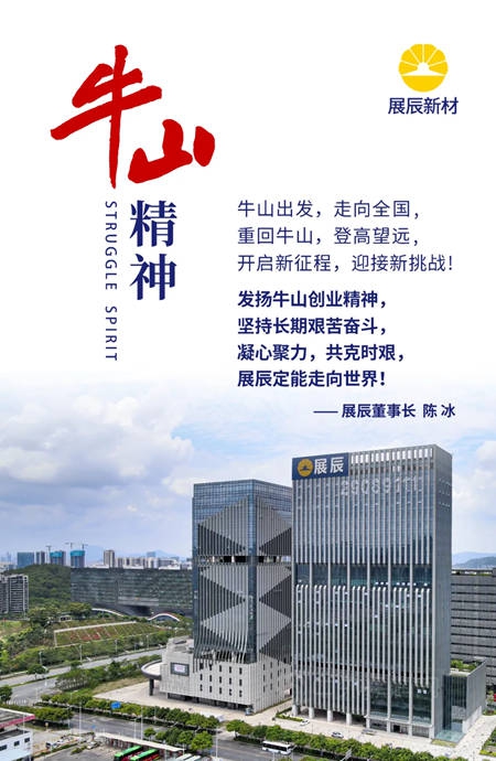 展辰牛山精神 | 我對“牛山精神”的淺理解