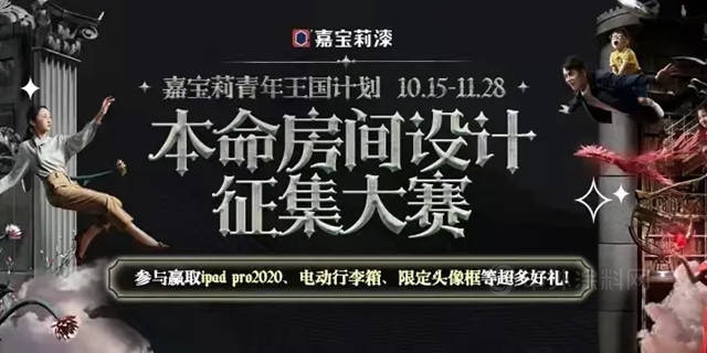 嘉寶莉“青年王國計劃”本命房間設計征集大賽火熱開啟！