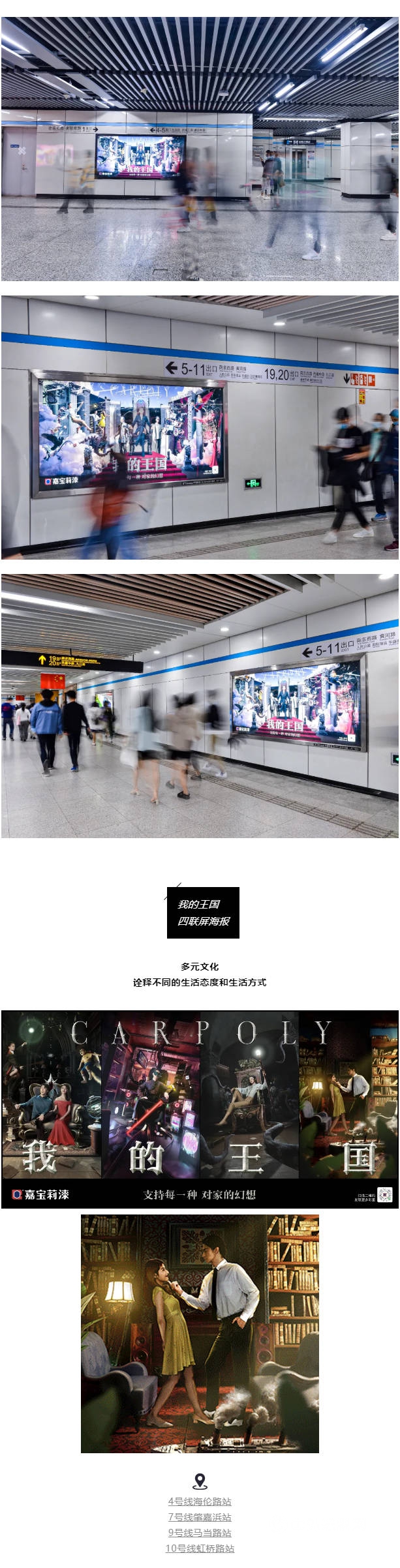 嘉寶莉新晉打卡地！“我的王國”主題地鐵廣告上線啦！