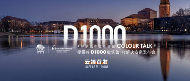 為(wei) 2022吹響號角，德愛威發布D1000建築色•材解決(jue) 方案