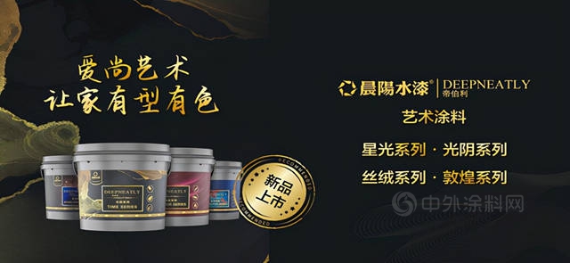 晨陽水漆推出帝伯利DEEPNEATLY藝術漆