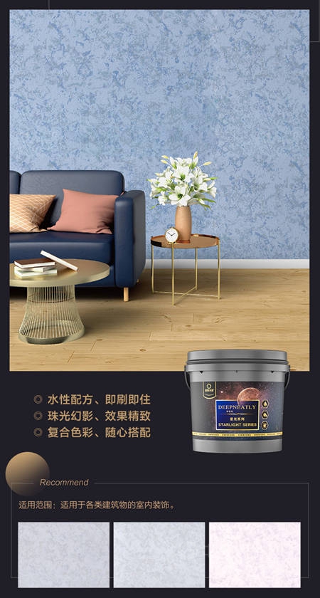 晨陽水漆推出帝伯利DEEPNEATLY藝術漆